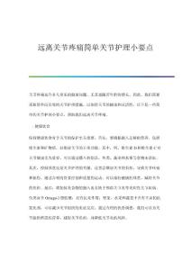 远离关节疼痛简单关节护理小要点