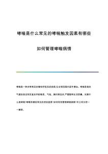 哮喘是什么常见的哮喘触发因素有哪些如何管理哮喘病情