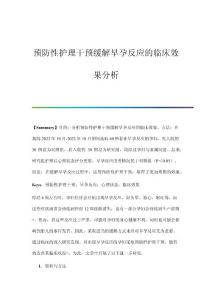 预防性护理干预缓解早孕反应的临床效果分析