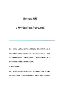 针灸治疗痛经：了解针灸如何治疗女性痛经