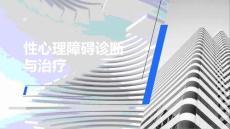 性心理障碍诊断与治疗