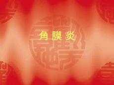 角膜炎课件【42页】