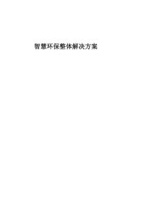 智慧環(huán)保信息化建設(shè)整體解決方案