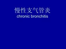 慢性支气管炎
