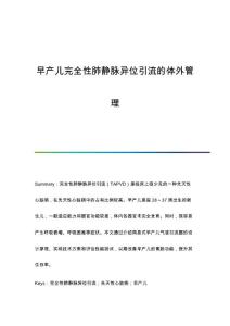 早产儿完全性肺静脉异位引流的体外管理