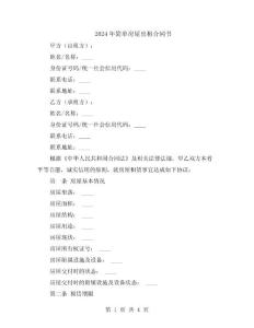 2024年簡單房屋出租合同書