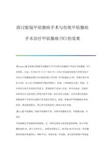 探讨腔镜甲状腺癌手术与传统甲状腺癌手术治疗甲状腺癌(TC)的效果