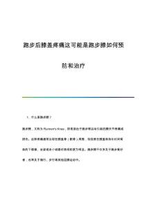 跑步后膝盖疼痛这可能是跑步膝如何预防和治疗