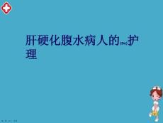 肝腹水护理演讲ppt
