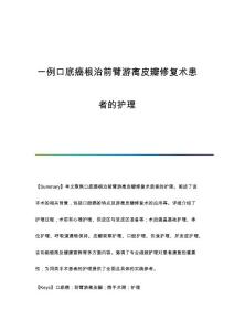一例口底癌根治前臂游离皮瓣修复术患者的护理