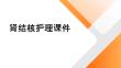 肾结核护理课件
