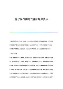 你了解气胸吗气胸护理知多少