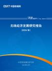 無(wú)線經(jīng)濟(jì)發(fā)展研究報(bào)告（2024年）