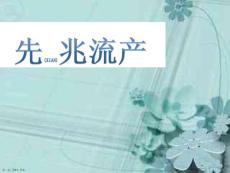 先兆流产护理演讲ppt