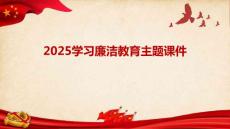 2025學習廉潔教育主題課件