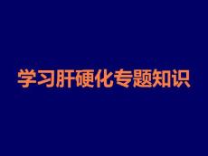 学习肝硬化