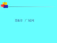 計算機網絡與通信（第6章）