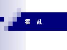 霍乱主题知识
