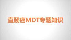 直肠癌MDT