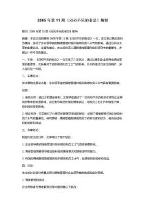 2005年第11期《闷闷不乐的老总》解析