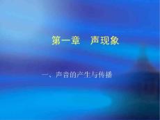聲音的產(chǎn)生和傳播2