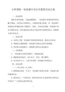 小班預防一氧化碳中毒安全教育活動方案