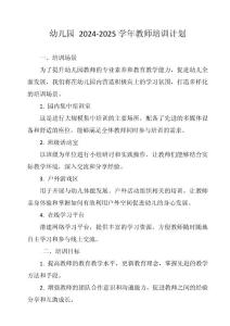 幼兒園 2024-2025 學年教師培訓計劃