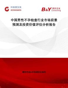 中国男性不孕检查行业市场前景预测及投资价值评估分析报告：市场调研在线网