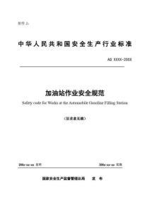 加油站安全规范(行业标准)