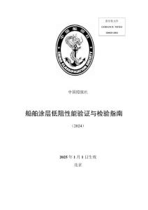 GD 023-2024 船舶涂層低阻性能驗(yàn)證與檢驗(yàn)指南