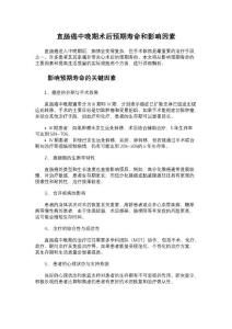 直肠癌中晚期术后预期寿命和影响因素