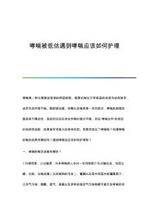 哮喘被低估遇到哮喘应该如何护理