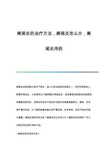 阑尾炎的治疗方法阑尾炎怎么办阑尾炎用药