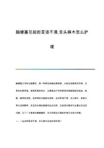 脑梗塞引起的言语不清,舌头麻木怎么护理