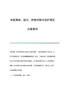 体表黑痣、胎记、肿物切除术后护理及注意事项