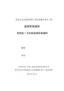 立柱桩监理实施细则