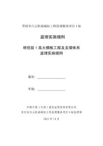 主体结构高支模监理细则