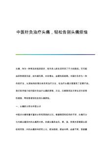 中医针灸治疗头痛轻松告别头痛烦恼