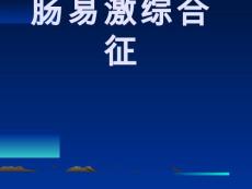 肠易激综合征【21页】