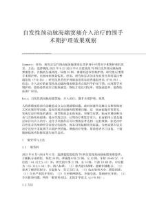 自发性颈动脉海绵窦瘘介入治疗的围手术期护理效果观察