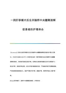 一例肝移植术后合并脑桥中央髓鞘溶解症患者的护理体会