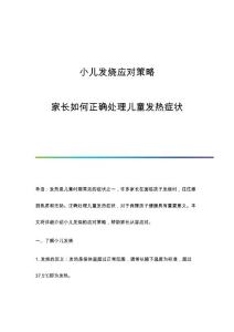 小儿发烧应对策略：家长如何正确处理儿童发热症状