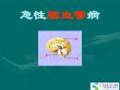 急性脑血管病