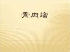 骨及软组织肿瘤