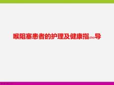 喉阻塞患者的护理演讲ppt