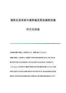 渣浆压滤系统中渣浆输送泵机械密封循环方式改造