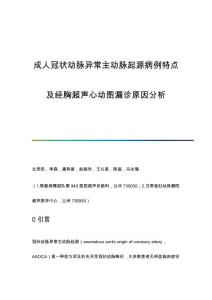 成人冠状动脉异常主动脉起源病例特点及经胸超声心动图漏诊原因分析