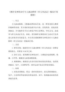 《抑肝安神飲治療小兒抽動障礙（肝亢風動證）臨床療效觀察》