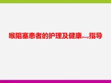 喉阻塞患者的护理概述ppt