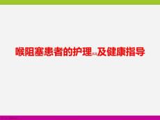 喉阻塞患者的护理知识ppt